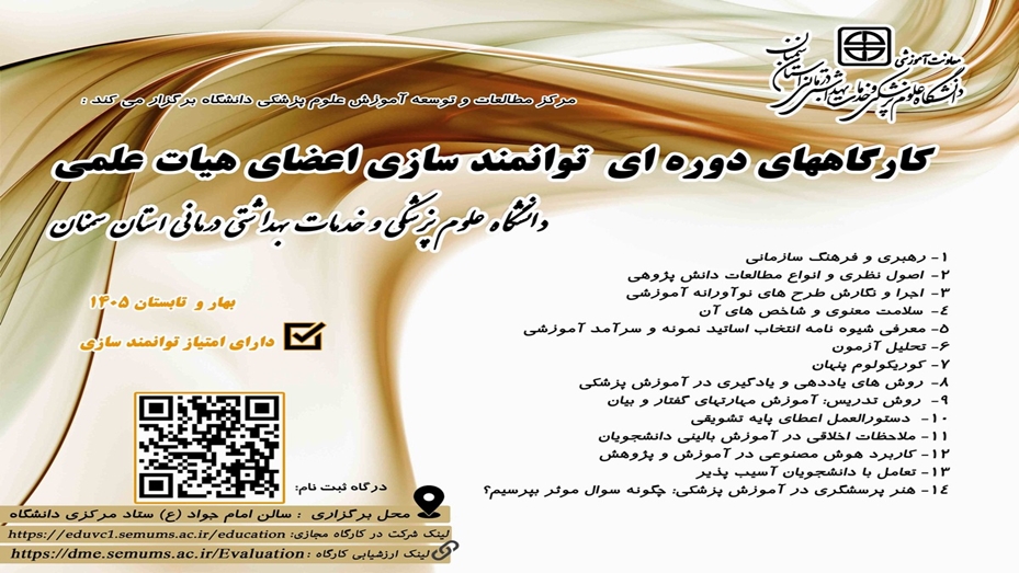 اطلاعیه برگزاری کارگاه های دوره ای توانمندسازی اعضای هیئت علمی در دانشگاه